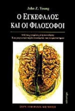 Εικόνα Ο εγκέφαλος και οι φιλόσοφοι