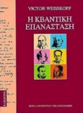 Εικόνα Η κβαντική επανάσταση