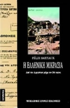 Εικόνα Η ελληνική Μικρασία