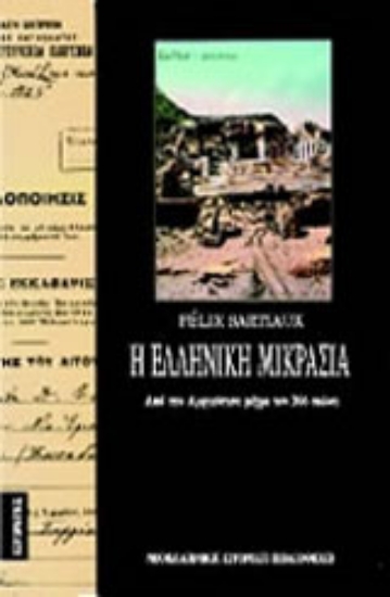 Εικόνα Η ελληνική Μικρασία