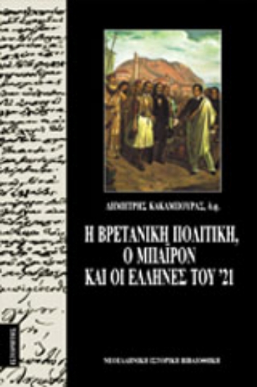Εικόνα Η βρετανική πολιτική, ο Μπάιρον και οι Έλληνες του  21