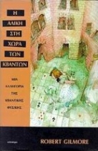 Εικόνα Η Αλίκη στη χώρα των κβάντων