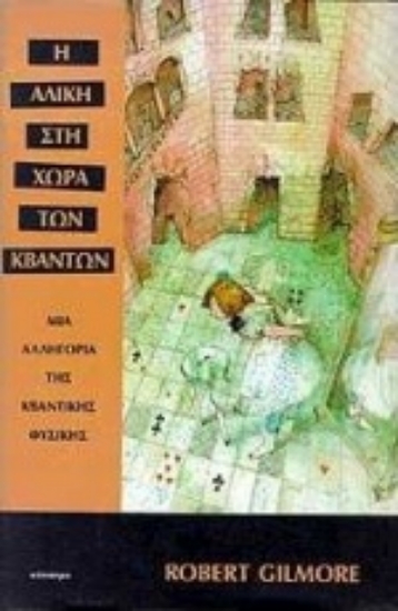 Εικόνα Η Αλίκη στη χώρα των κβάντων