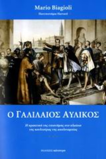 Εικόνα Ο Γαλιλαίος αυλικός