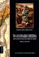 Εικόνα Το ανατολικό ζήτημα (Τόμος Β)