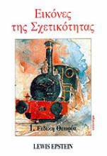 Εικόνα Εικόνες της σχετικότητας - Τομος Α: ΕΙΔΙΚΗ ΘΕΩΡΙΑ