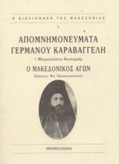 Εικόνα Απομνημονεύματα Γερμανού Καραβαγγέλη