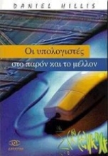Εικόνα Οι υπολογιστές στο παρόν και το μέλλον