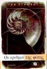Εικόνα Οι αριθμοί της φύσης
