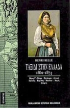 Εικόνα Ταξίδι στην Ελλάδα 1861-1874 (Τόμος Γ)