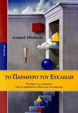 Εικόνα Το παράθυρο του Ευκλείδη