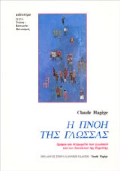 Εικόνα Η πνοή της γλώσσας