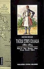 Εικόνα Ταξίδι στην Ελλάδα 1861-1874 (Τόμος Α)