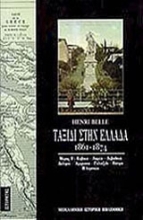 Εικόνα Ταξίδι στην Ελλάδα 1861-1874 (Τόμος Β)