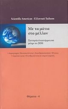 Εικόνα Με τα μάτια στο μέλλον