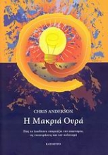 Εικόνα Η μακριά ουρά