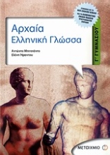 Εικόνα Αρχαία ελληνική γλώσσα Γ΄ γυμνασίου