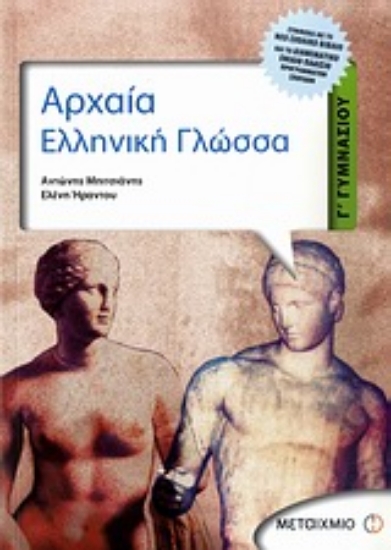 Εικόνα Αρχαία ελληνική γλώσσα Γ΄ γυμνασίου