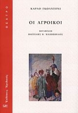 Εικόνα Οι αγροίκοι