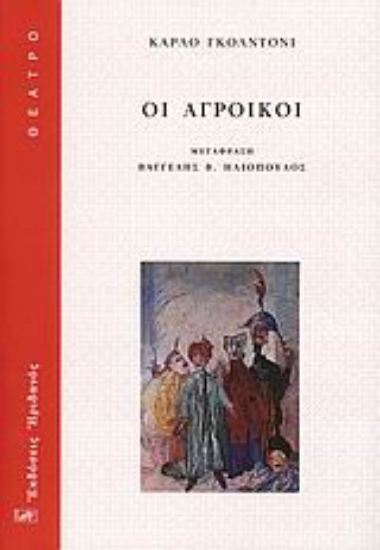 Εικόνα Οι αγροίκοι