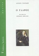 Εικόνα Ο γλάρος