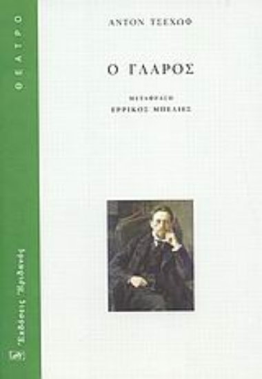 Εικόνα Ο γλάρος