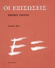 Εικόνα Οι εξισώσεις