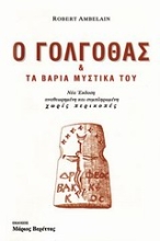 Εικόνα Ο Γολγοθάς και τα βαριά μυστικά του