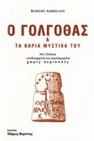 Εικόνα Ο Γολγοθάς και τα βαριά μυστικά του