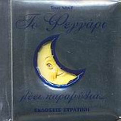 Εικόνα Το φεγγάρι λέει παραμύθια...