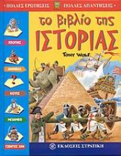 Εικόνα Το βιβλίο της ιστορίας .
