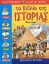 Εικόνα Το βιβλίο της ιστορίας .