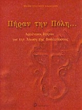 Εικόνα Πήραν την Πόλη...