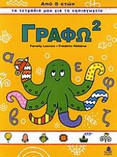 Εικόνα Γράφω 2 (ΑΠΟ 5 ΕΤΩΝ)