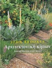Εικόνα Αρχιτεκτονική κήπων