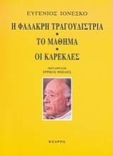 Εικόνα Η φαλακρή τραγουδίστρια. Το μάθημα. Οι καρέκλες