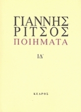 Εικόνα Ποιήματα, ΤΟΜΟΣ ΙΔ' (1977-1980 ΓΙΑΝΝΗΣ ΡΙΤΣΟΣ)