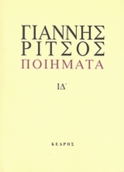 Εικόνα Ποιήματα, ΤΟΜΟΣ ΙΔ' (1977-1980 ΓΙΑΝΝΗΣ ΡΙΤΣΟΣ)
