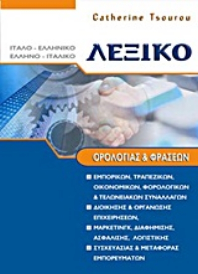 Εικόνα Λεξικό ορολογίας και φράσεων Ιταλο - Ελληνικό και Ελληνο - Ιταλικό .