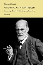 Εικόνα Ο ποιητής και η φαντασίωση