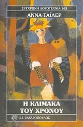 Εικόνα Η κλίμακα του χρόνου