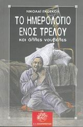 Εικόνα της Το ημερολόγιο ενός τρελού και άλλες νουβέλες