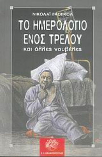 Εικόνα της Το ημερολόγιο ενός τρελού και άλλες νουβέλες