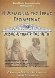 Εικόνα της Η αρμονία της ιεράς γεωμετρίας
