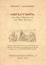 Εικόνα Μεγαλυνάρια στον Μέγα Αθανάσιο και στον Μέγα Βασίλειο