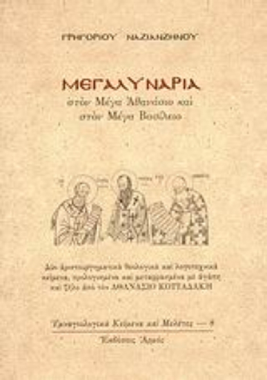 Εικόνα Μεγαλυνάρια στον Μέγα Αθανάσιο και στον Μέγα Βασίλειο