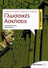 Εικόνα Γλωσσικές ασκήσεις Β΄ γυμνασίου