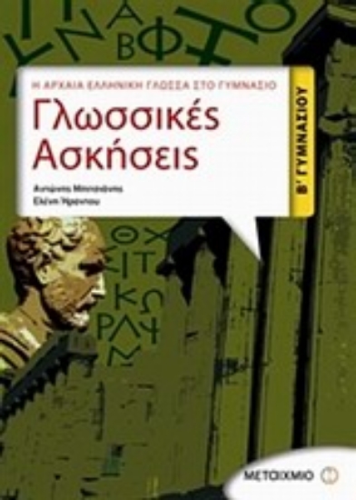 Εικόνα Γλωσσικές ασκήσεις Β΄ γυμνασίου