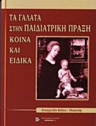 Εικόνα Τα γάλατα στην παιδιατρική πράξη