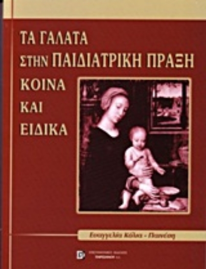 Εικόνα Τα γάλατα στην παιδιατρική πράξη